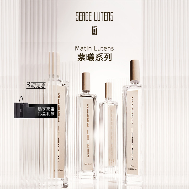 【官方正品】Serge Lutens芦丹氏萦曦芦丹氏之水香水水语破晓 - 实物图