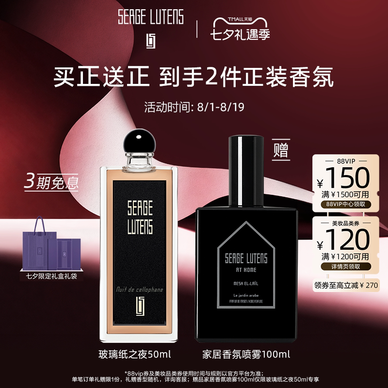 SergeLutens芦丹氏玻璃纸之夜