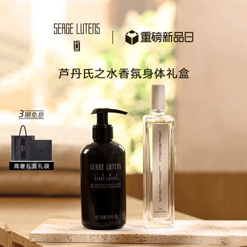 【官方正品】Serge Lutens芦丹氏之水香水沐浴露萦曦礼盒套装
