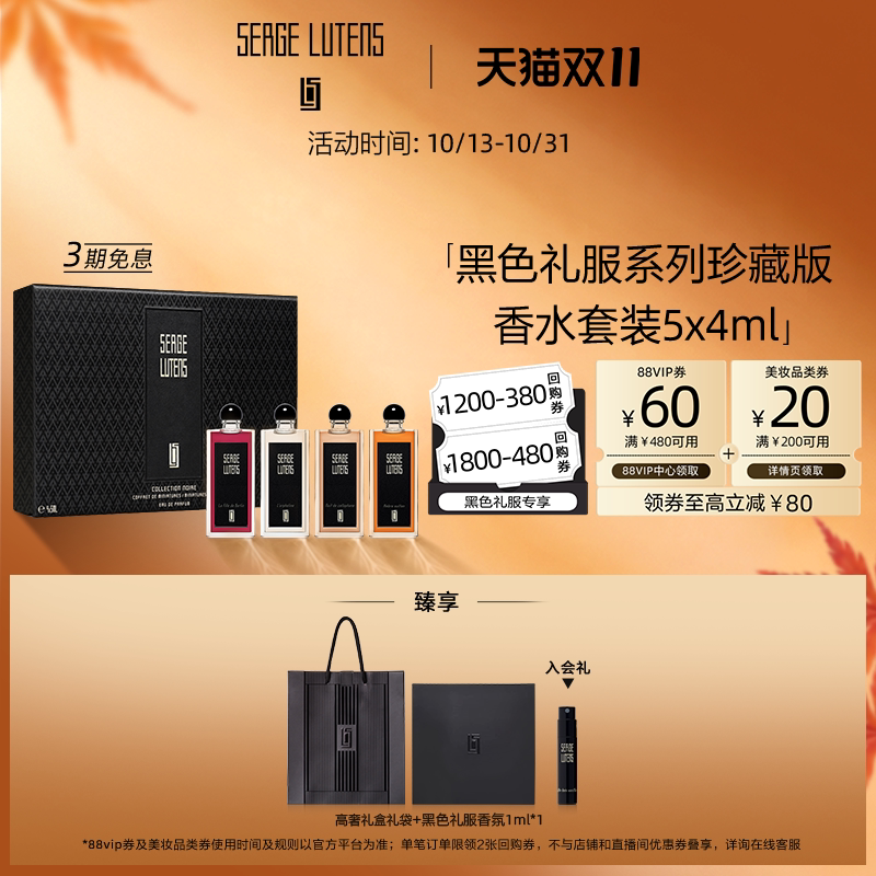 【双11抢先购】Serge Lutens芦丹氏黑色礼服旅行香水礼盒4*5ml