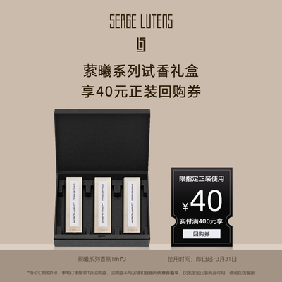 【星品试用】萦曦系列试香礼盒1ml*3+回购券先试后买