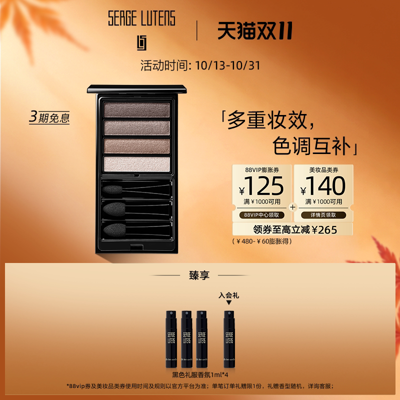 【双11抢先购】Serge Lutens芦丹氏自然叠化四色眼影盘4g