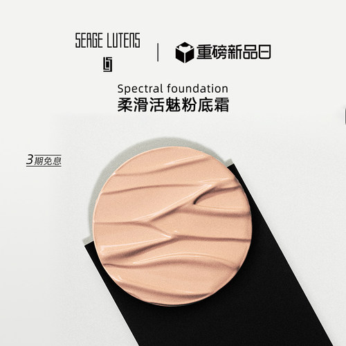 SergeLutens芦丹氏柔滑活魅粉霜