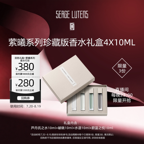 【直播秒杀】Serge Lutens芦丹氏萦曦系列珍藏版香水礼盒4*10ml