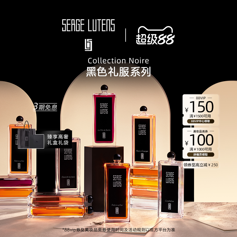SergeLutens芦丹氏黑色礼服系列