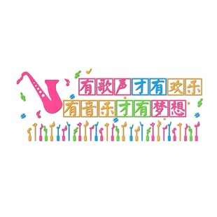 幼儿园舞蹈音乐教室布置墙贴艺术培训机构装饰背景文化墙立体贴纸