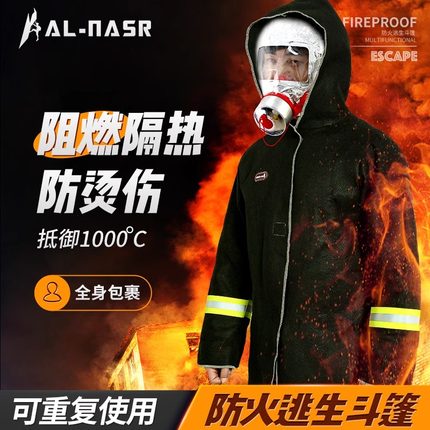 火灾逃生防火衣隔热服防火斗篷高层逃生火灾自救灭火毯披风斗篷