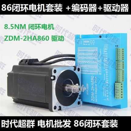 8闭环高速恒转矩伺服步进电机装 8.5n.m步进电机+闭环驱动器