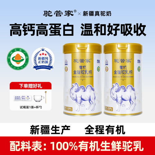 驼管家100%有机全脂驼乳粉新疆正宗纯骆驼奶粉正品中老年营养品