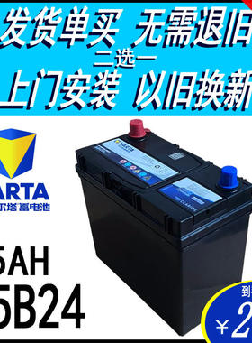VARTA瓦尔塔12V45AH/55B24汽车电瓶思域奥德赛逍客轩逸颐达蓄电池