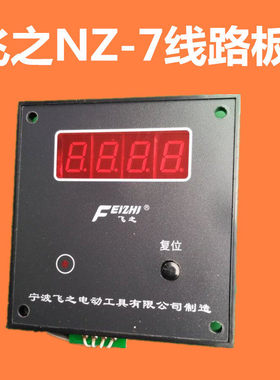 绕线 线机配件飞之专用NZ-7线 线路板计数器手摇绕线 线机线 线路