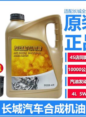 长城汽车哈弗H2H3H6M4M2M6C30C50炫丽酷熊机油SN5W40合成机油原厂