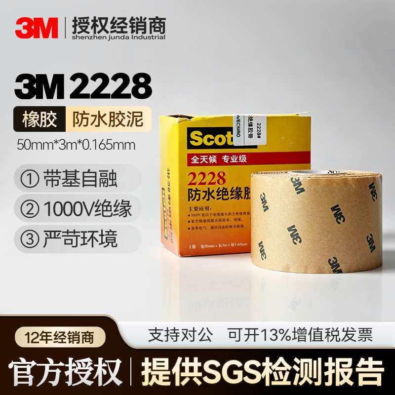 3m2228绝缘胶带 思高密封防水自粘胶带耐高温防水3m2228电工胶带