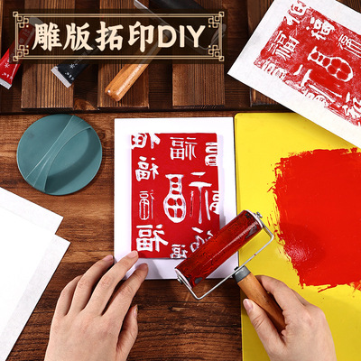 雕版拓印diy材料包印刷术非遗手工制作团建活动道具年画模板套装