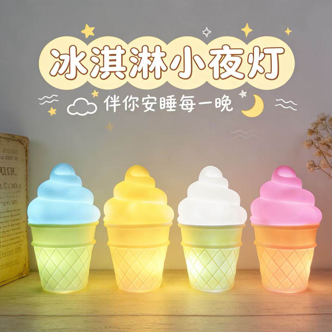 创意手绘冰淇淋小夜灯led卧室床头灯网红雪糕灯diy涂鸦手工灯
