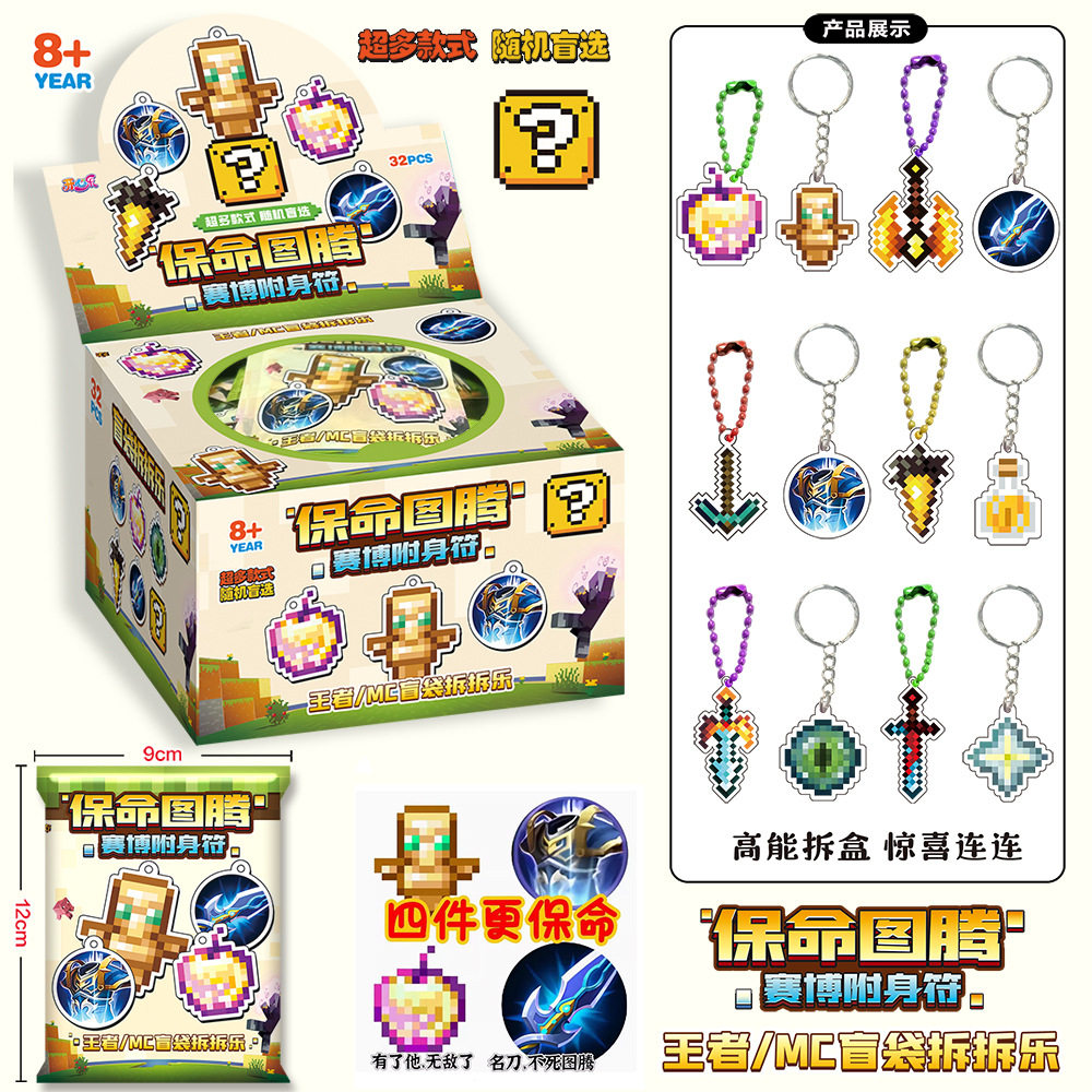 保命图腾挂件盲盒拆拆乐荣耀亚克力钥匙扣我的世界金苹果名刀