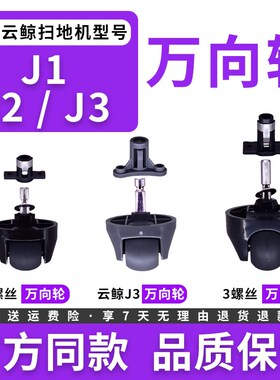 适配云鲸配件扫拖机器人J1J2J3万向轮滚轮垫片支架基底座防滑配件