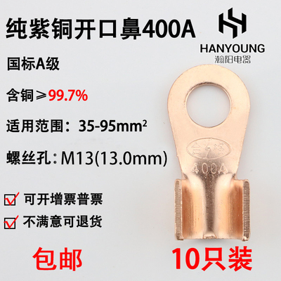 开口鼻OT-400A 铜鼻子 铜接头线耳 铜接线端子 国标A级厚款10只装