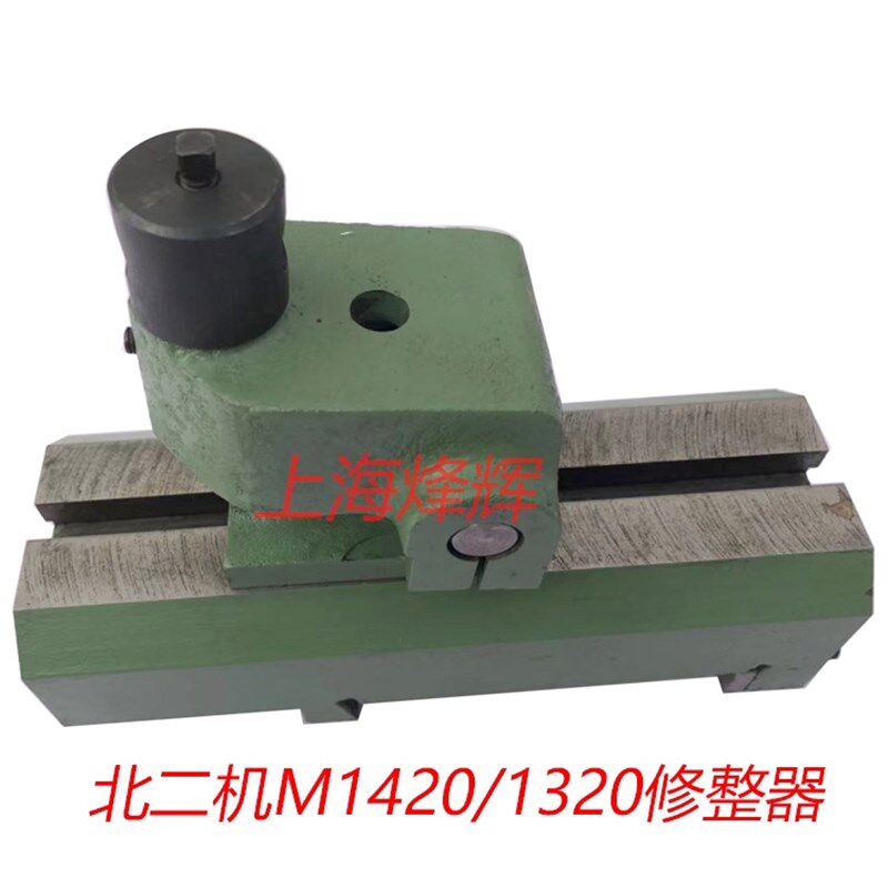 北二机M1320E M1420E 砂轮修整器 北京第二机床厂外圆磨床配件
