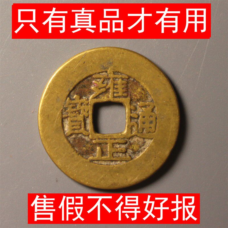 保真雍正通宝半手工古铜钱乔迁送礼佳品明清古典摆件 保平安家饰