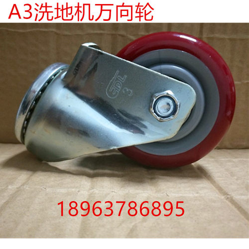 A3手推式洗地机 方向轮 万向轮 机身转向轮 洗地机配件轮子