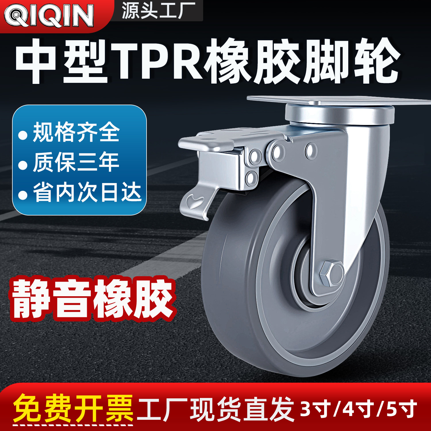 QIQIN静音万向轮耐磨TPR脚轮带刹车工业轮子手推车脚轮仓库推车轮
