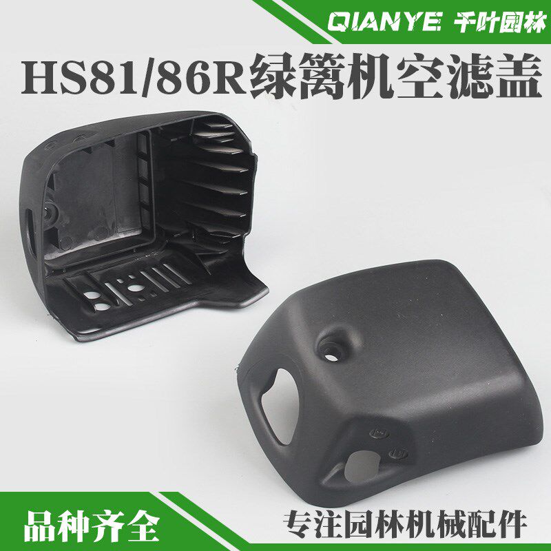 适配斯蒂尔HS81T绿篱机空滤盖HS86R空滤器外罩绿篱机修剪机外壳