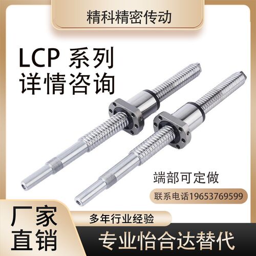 怡和达替代滚珠丝杆LCP02 LCP07 -15-5 16-5 16-10 16-16丝杠螺母