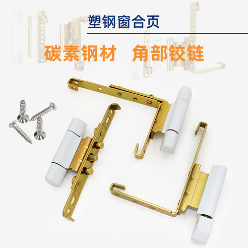 塑钢门窗铰链平开窗合页阳台内外推拉窗户角部铰链塑钢门合页配件