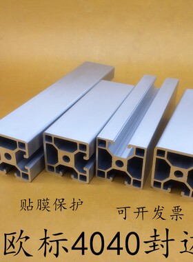 欧标4040N2铝型材4040N3封变槽工业铝合金4040N1两面封槽立柱型材