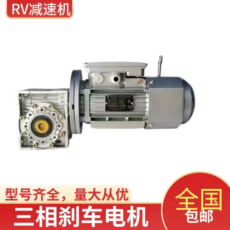 NMRV减速机刹车电机YEJ三相制动铝壳RV涡轮蜗杆齿轮箱一体机50-63