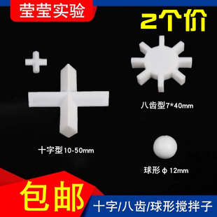聚四氟乙烯磁力搅拌子A型B型C形球形八齿型十字型磁子转子F4四氟