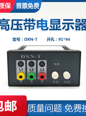 户内高压带电显示器 DXN8-T14S 20-110PF 自检带验电 DXN8B-Q闭锁