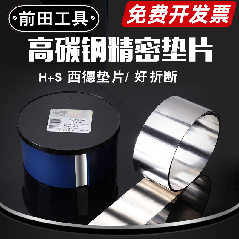 前田高碳钢矽钢片50mmh+s西德模具垫片精密高硬度标准调整间隙片