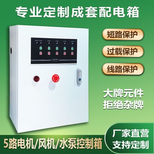 4路5路6路定做启停控制箱电机风机水泵按钮启动柜三相380V配电箱