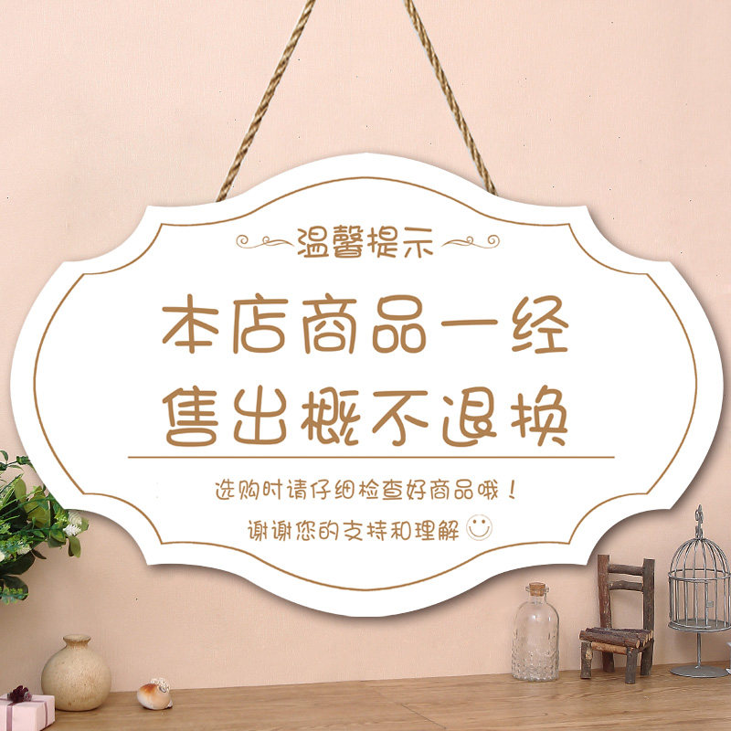 创意售出商品概不退换挂牌门店非质量问题一经售出概不退换提示牌