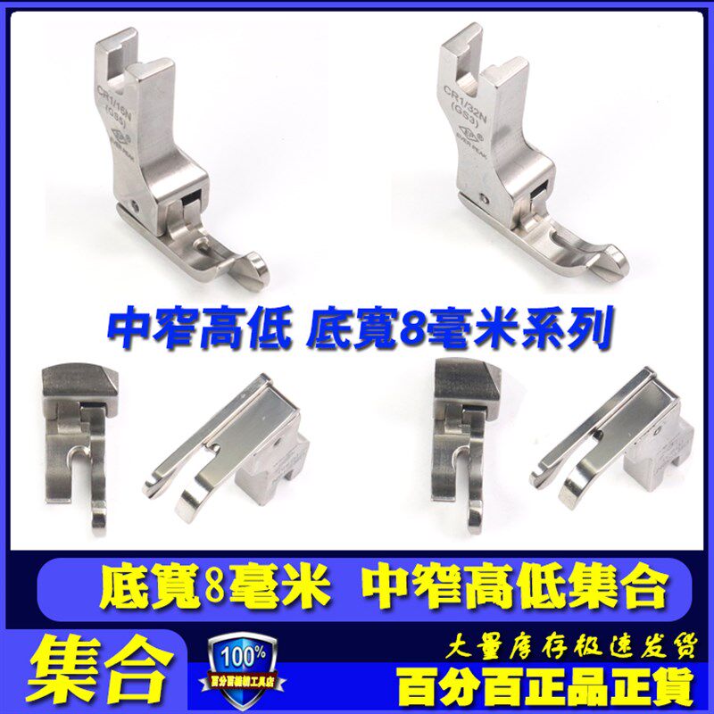 EP 中窄高低压脚 CR1/16N GS5底宽8毫米 进口平车边线高低压脚