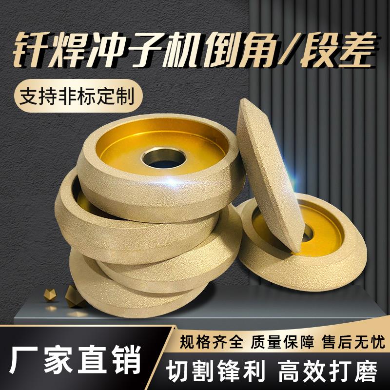 冲子机砂轮钎焊金刚石研磨段差平头倒角钨钢合金研磨不掉砂更耐用