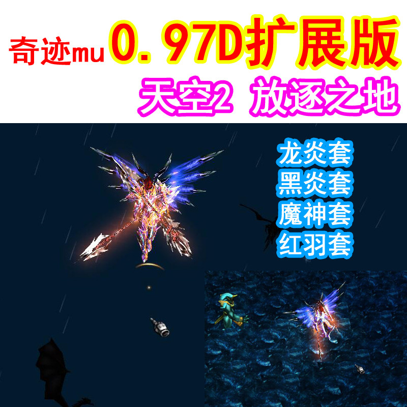 奇迹mu单机版0.97d怀旧经典 线上转生加点扩展地图放逐地天空2