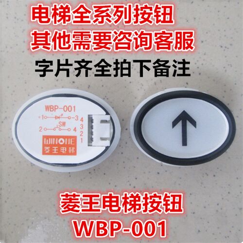 菱王电梯按钮WBP-001/椭圆形按钮WBP-OOI电梯按钮