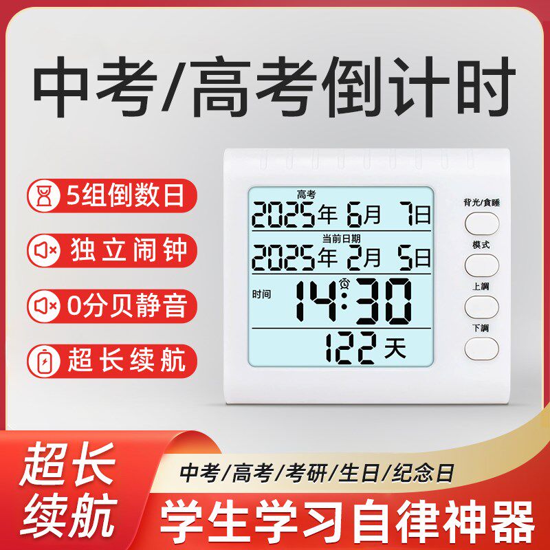 高考倒计时电子显示器考研中考闹钟自动倒数日历天数提醒器计时器