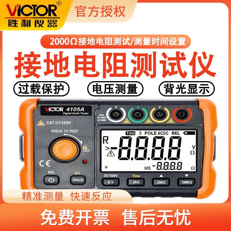 胜利VC4105A接地电阻测试仪接地摇表数字交流电压地阻表防雷