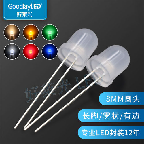 LEDLED灯 F8/8mm圆头雾状长脚有边 白红蓝绿黄 直插LED灯珠