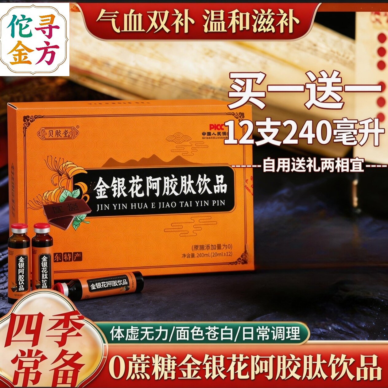 山东特产金银花阿胶肽饮品口服液买一送一女性滋补气血养生送礼袋