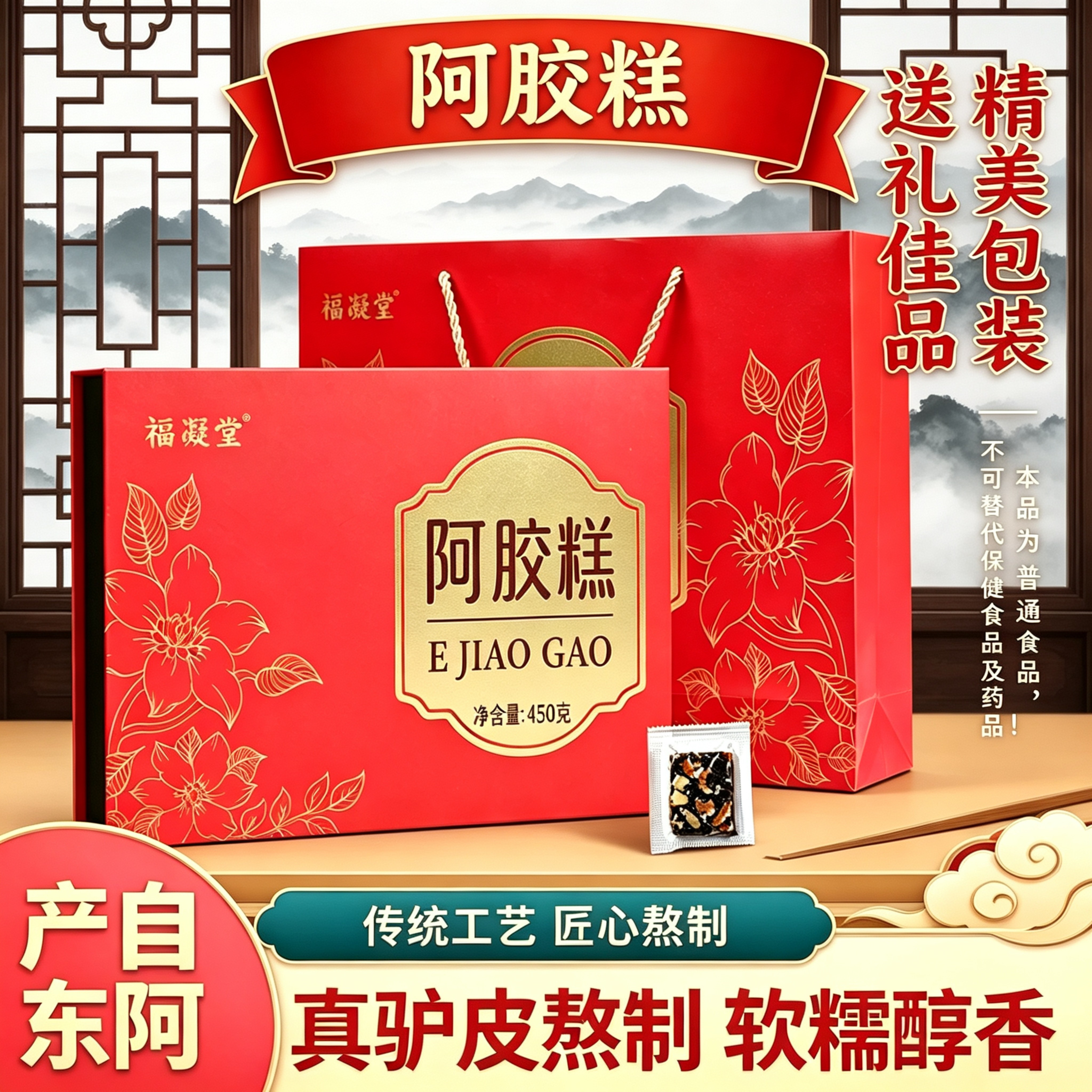 东阿产即食阿胶糕450g礼盒装红枣枸杞传统工艺驴皮古法熬制送礼物