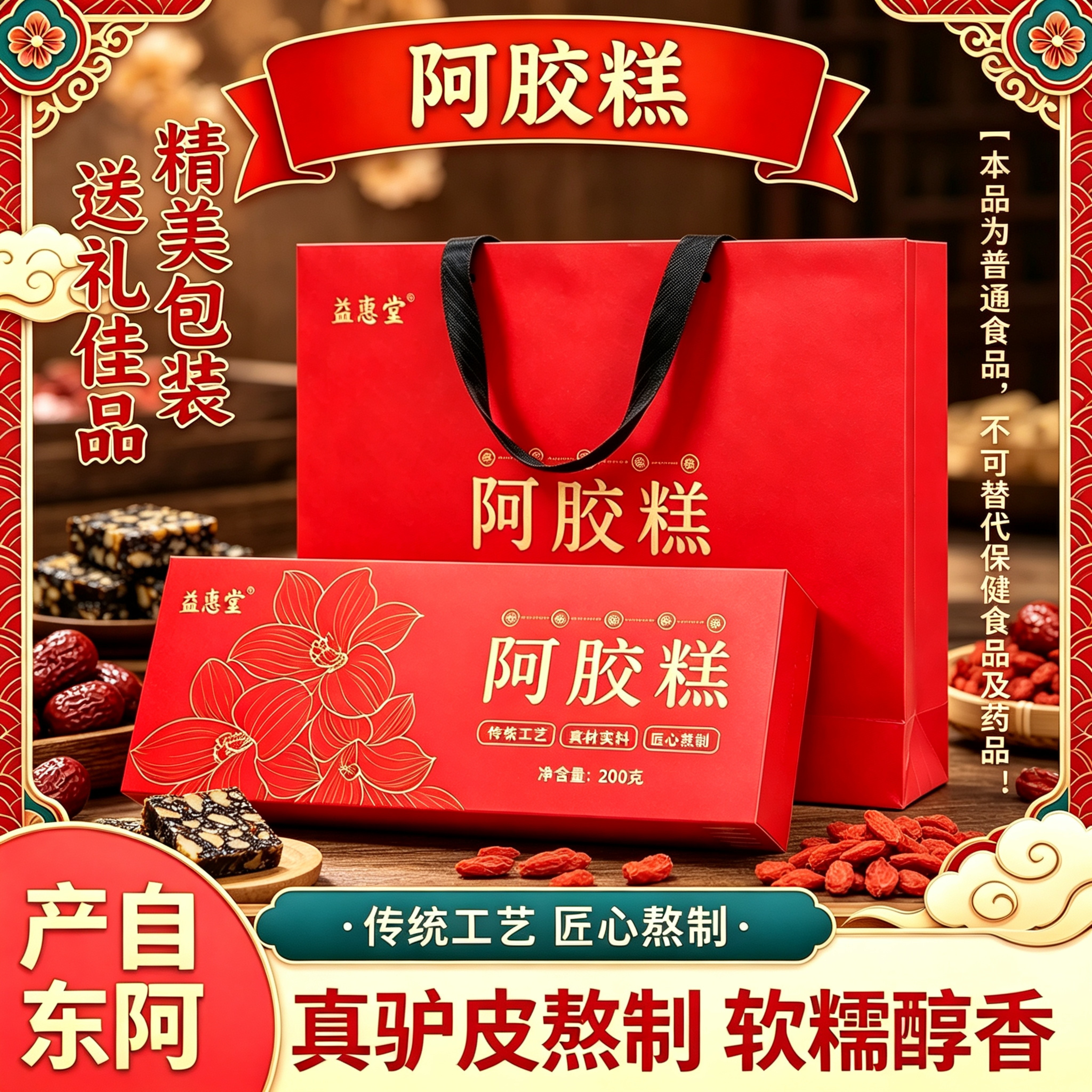 山东产即食阿胶糕400g礼盒装红枣枸杞传统工艺驴皮古法熬制送礼物