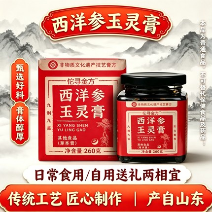 佗寻金方西洋参玉灵膏260g古法蒸制甄选食材桂圆龙眼肉男女食用膏