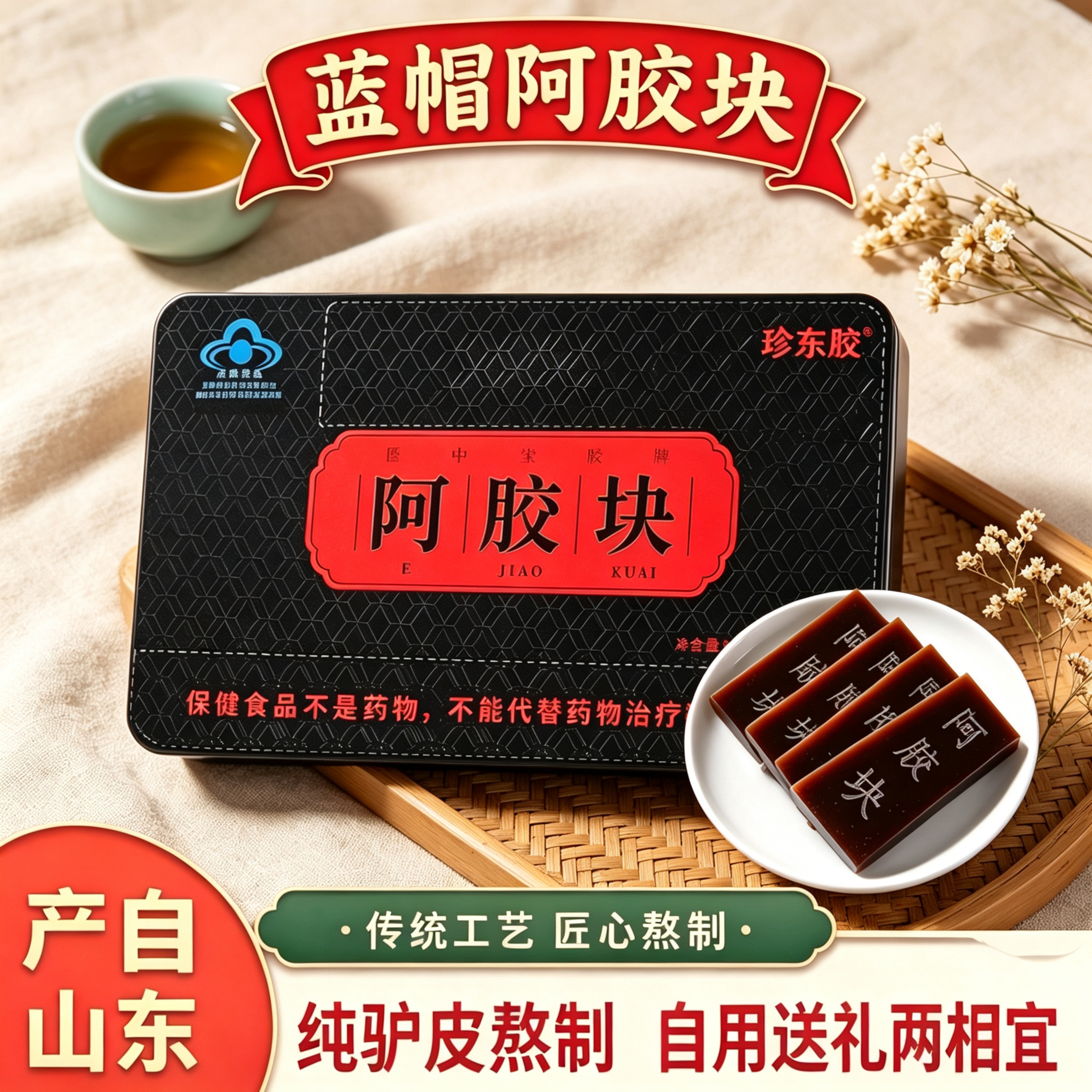 山东产蓝帽阿胶块250g铁盒装非遗技艺古法驴皮熬制自用过节送礼品