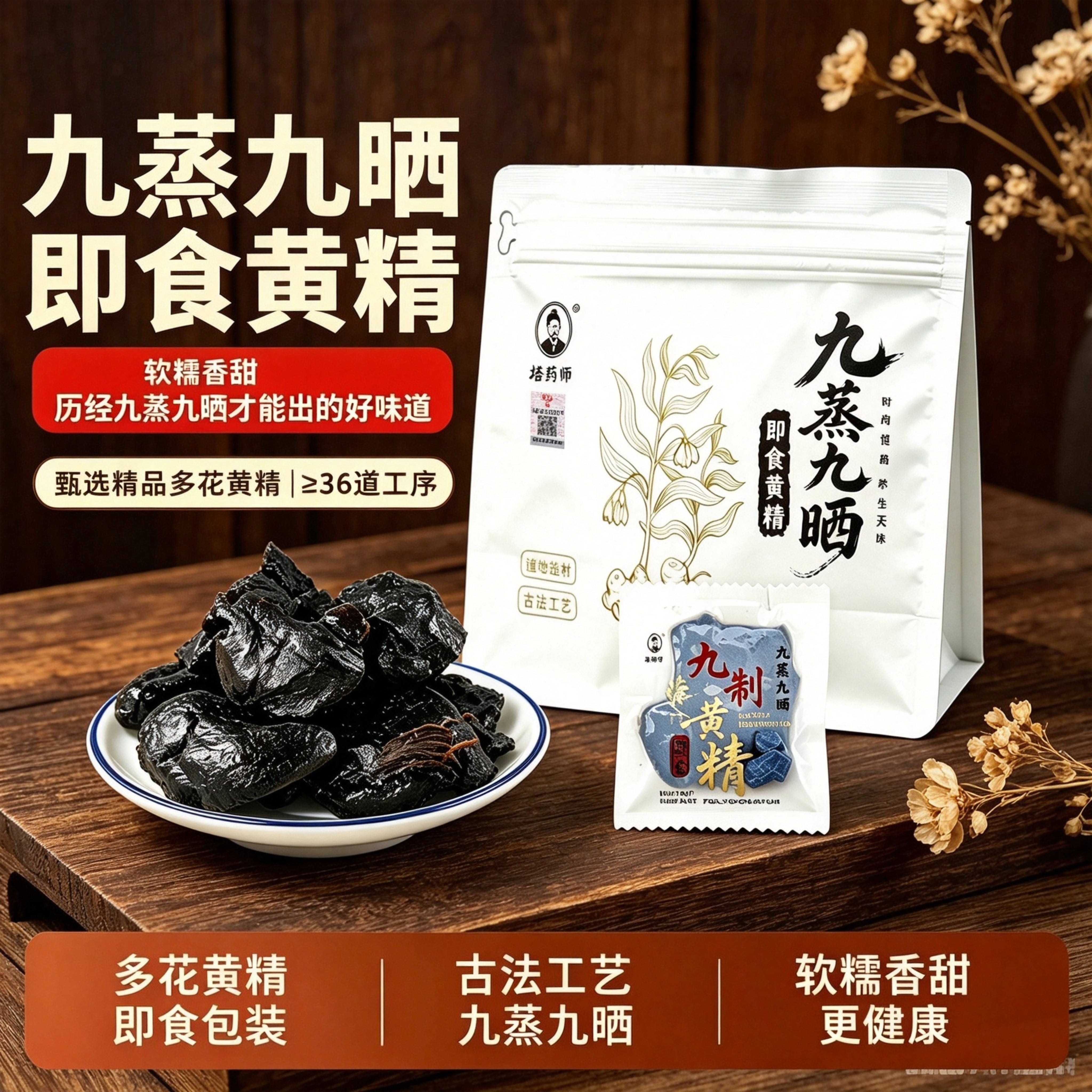 古法九蒸九晒九制黄精120g真空独立包装煲汤泡茶即食送长辈亲友礼