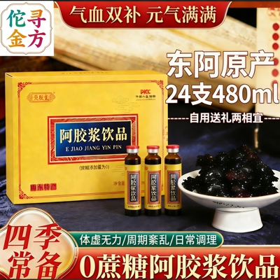 阿胶浆饮品口服液480ml女性老人气血双滋补养生东阿原产送礼佳品